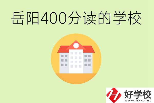 岳陽(yáng)中考400分能上普高嗎？考不上怎么辦？