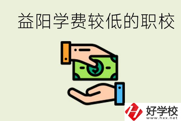 益陽有學(xué)費(fèi)很少的職校嗎？有完全免學(xué)費(fèi)嗎？