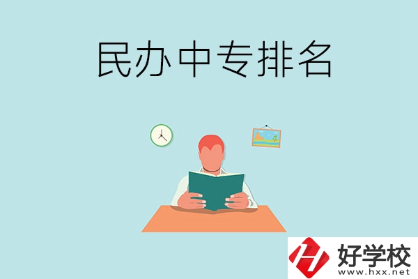 湘潭排名前五的民辦中專學校是哪幾所？