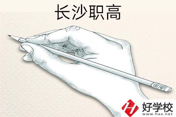 想在長沙讀職高，可以關(guān)注一下這兩所學(xué)校！
