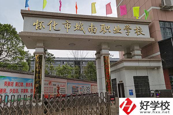懷化市城南職業(yè)學校怎么樣？有哪些專業(yè)？