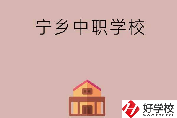 寧鄉(xiāng)有哪些好的中職學(xué)?？梢赃x擇?