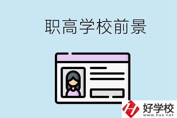 株洲戶口可以考哪里的職高學(xué)校？上職高發(fā)展前景如何？