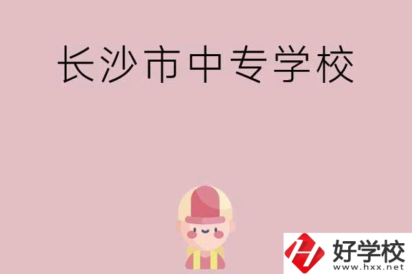 長沙市中專有哪些學校呢？