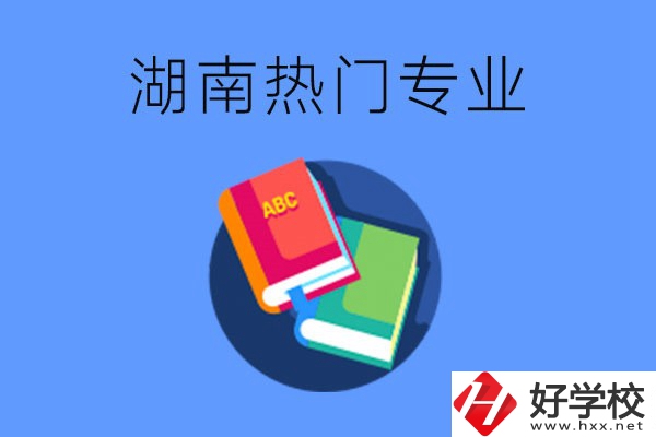 在湖南就讀中職要不要報熱門專業(yè)？有哪些熱門專業(yè)？