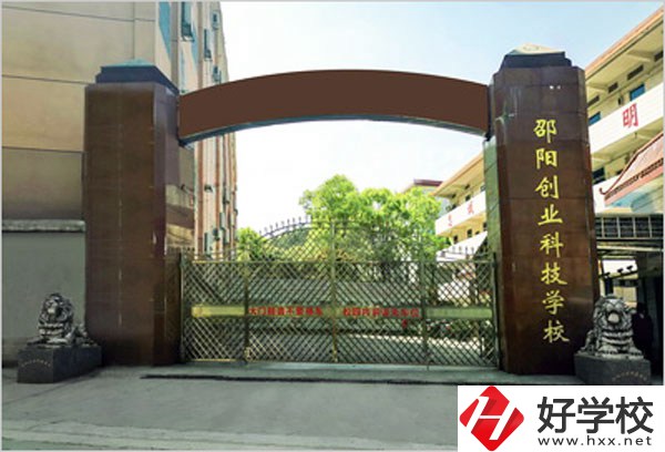 邵陽(yáng)創(chuàng)業(yè)科技學(xué)校怎么樣？學(xué)習(xí)成績(jī)不好可以報(bào)考么？