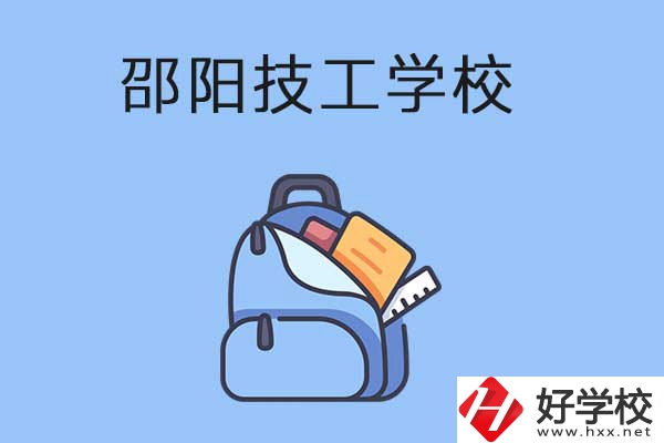 邵陽排名前3的技工學校有哪些？有哪些辦學特色？