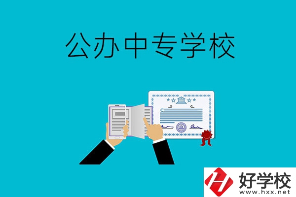 湖南湘潭有什么比較好的公辦中專學(xué)校？