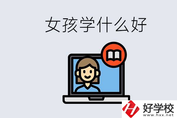在湖南考不上高中怎么辦？女孩學(xué)點(diǎn)什么好？