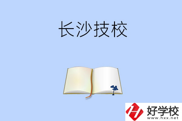 長沙的技校怎么樣？看看這三所學(xué)校！