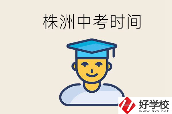 株洲中考什么時候開始？考不上高中的孩子咋辦？