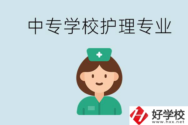 邵陽什么中專有護理專業(yè)？學(xué)護理容易嗎？