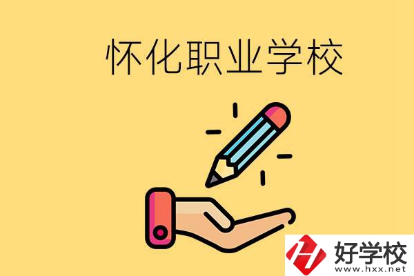 懷化好職校有哪些？讀職校真的能學(xué)到東西嗎？