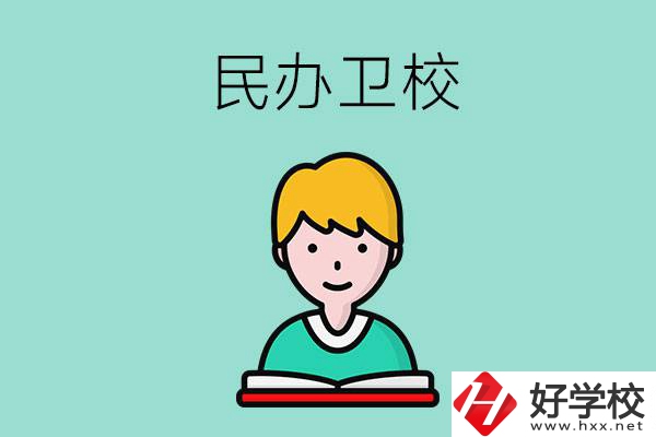 長沙有哪些民辦衛(wèi)校？