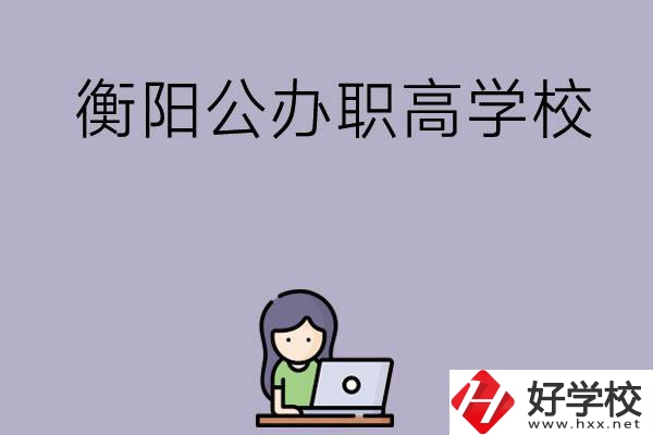 衡陽有沒有公辦的職高學(xué)校？辦學(xué)條件怎么樣？