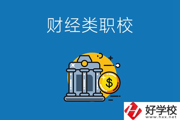湘潭市有什么財(cái)經(jīng)類的職業(yè)學(xué)校嗎？