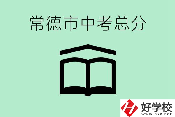 常德中考總共多少分？沒有考上高中怎么辦？