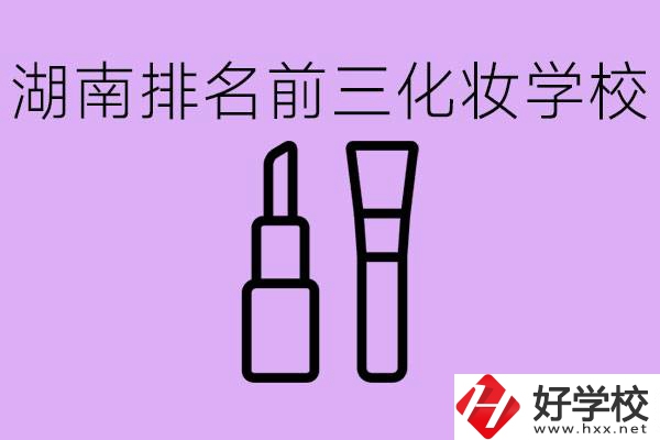 湖南化妝職校排名前三的是哪些？這個專業(yè)學(xué)什么？
