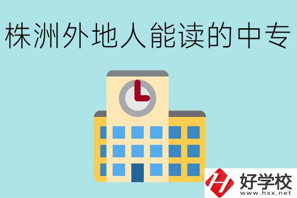 株洲中專(zhuān)不招外地人嗎？有什么好的中專(zhuān)學(xué)校？