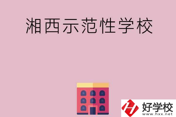 湘西有哪些示范性中職學(xué)校？