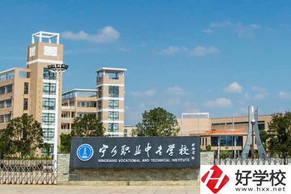 寧鄉(xiāng)市職業(yè)中專學(xué)校怎么樣？學(xué)費(fèi)是多少？