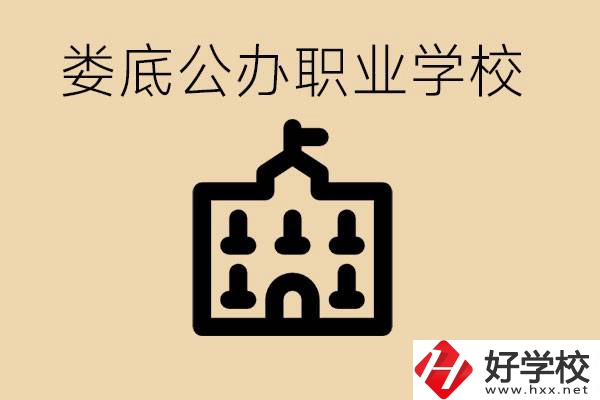 婁底適合初中生上的公辦職校有哪些？具體位置在哪里？