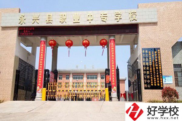永興縣職業(yè)中專學校有哪些辦學成果？
