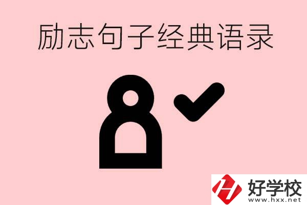 勵(lì)志的句子經(jīng)典語句有哪些？湖南有哪些重點(diǎn)職高？