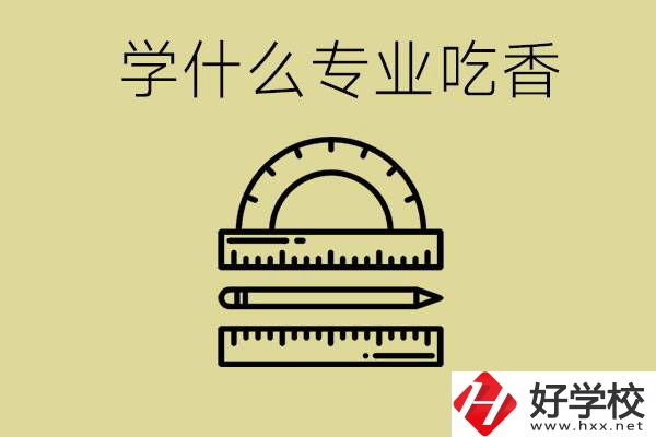 初中畢業(yè)學什么專業(yè)最吃香？衡陽哪些職校有這些專業(yè)？