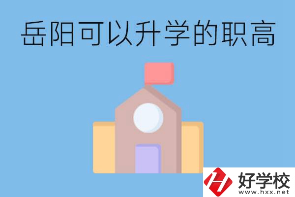 岳陽有哪些職高有升學(xué)班？升學(xué)率怎么樣？