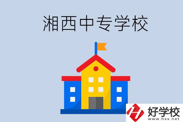 想在湘西上中專，哪些學(xué)校的辦學(xué)條件比較好？