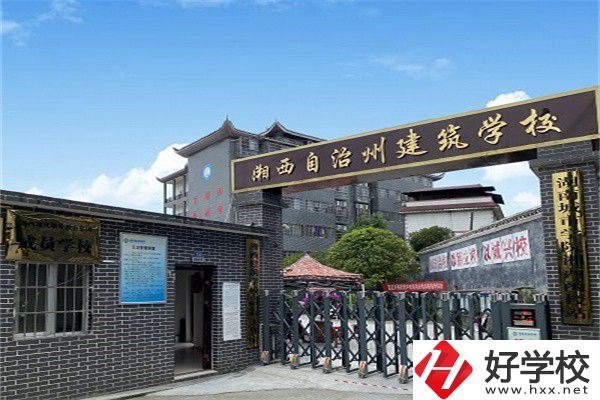 湘西自治州建筑學(xué)校怎么樣？有什么辦學(xué)優(yōu)勢(shì)？