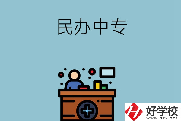 長(zhǎng)沙市有哪三所民辦中專值得讀？
