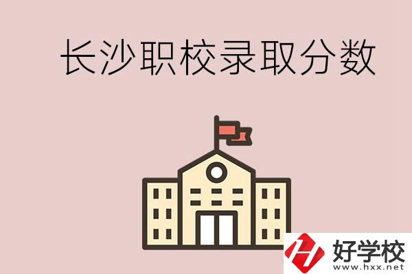 長沙的職校想進(jìn)就能進(jìn)嗎？大概要多少分？