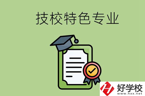岳陽有哪些比較好的技校？有什么特色專業(yè)？