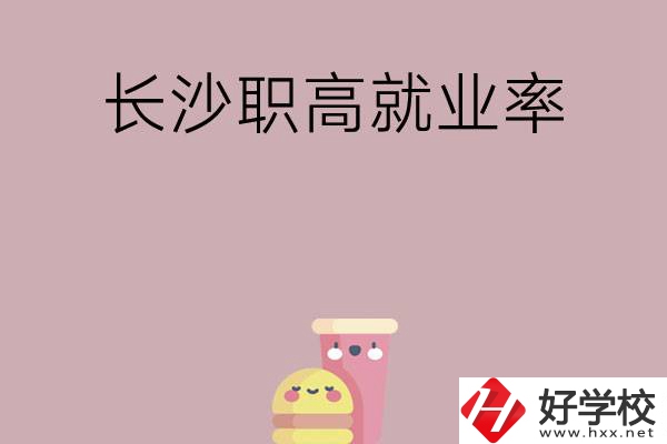 想在長沙讀職高，哪些學(xué)校就業(yè)率比較高？