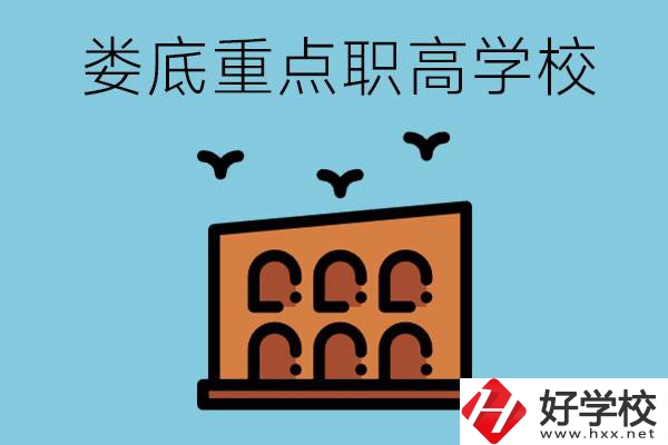 婁底市重點(diǎn)職高有哪些？它們學(xué)費(fèi)要多少？