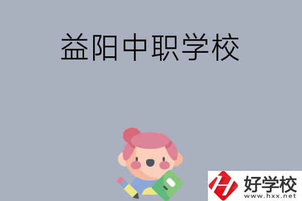 300分左右在益陽能讀哪些中職院校？