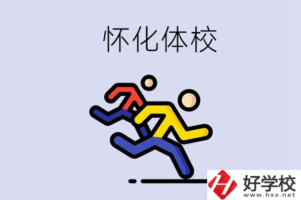懷化的體校怎么樣？可以學(xué)什么專業(yè)？