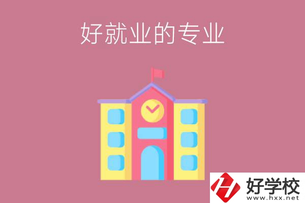 在株洲讀職高，學(xué)哪些專業(yè)比較好就業(yè)？