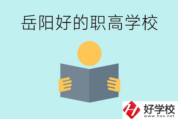 岳陽初三考多少分能上高中？考不上有什么好的職高嗎？