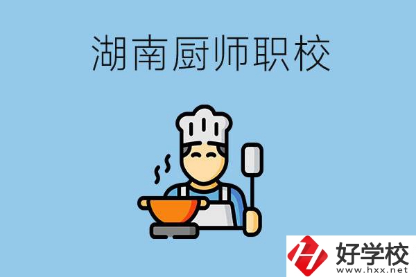 湖南學(xué)廚師的職校有哪些？未來(lái)好就業(yè)嗎？