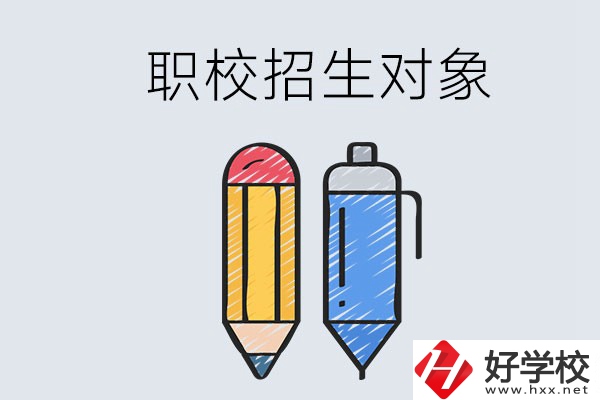 湘潭職校的招生對(duì)象是什么？成績(jī)差可以進(jìn)嗎？