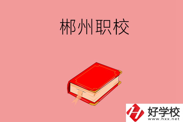 郴州市北湖區(qū)有哪些職?？梢赃x擇？