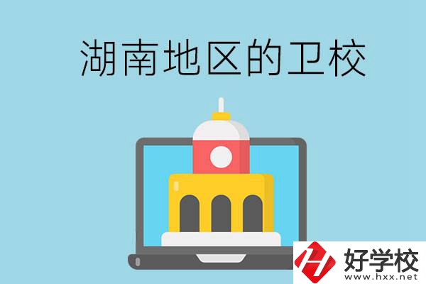 湖南地區(qū)的衛(wèi)校有哪些？
