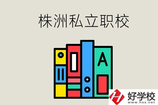 株洲有什么私立職校？學(xué)生就業(yè)如何？