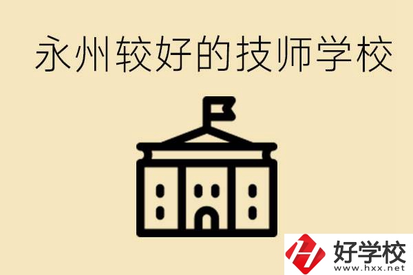 永州技師學(xué)校哪家好？一年多少學(xué)費(fèi)？