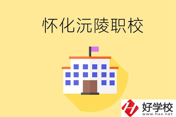 懷化沅陵有哪些職校？屬于什么性質(zhì)？