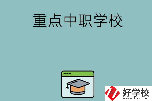 長(zhǎng)沙有哪些好的重點(diǎn)中職學(xué)?？梢赃x擇？