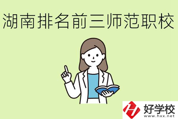 湖南排名前三的師范類職校有哪些？需要考證嗎?